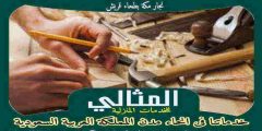 نجار مكة بطحاء قريش . أفضل معلم نجارة بطحاء قريش عام ٢٠٢٦ المثالى للنجارة